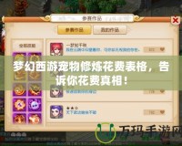 夢幻西游寵物修煉花費表格，告訴你花費真相！
