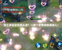 劍三多玩論壇怎么進？一步一步帶你快速加入！