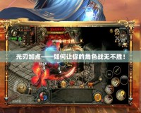 光刃加點——如何讓你的角色戰無不勝！