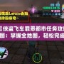 《俠盜飛車罪惡都市任務攻略圖：掌握全地圖，輕松完成任務挑戰》