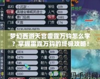 夢幻西游天宮雷霆萬鈞怎么學？掌握雷霆萬鈞的終極攻略！