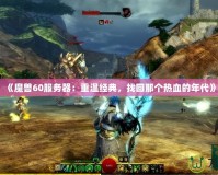 《魔獸60服務器：重溫經典，找回那個熱血的年代》