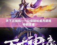 天下三掛機——讓你輕松成為游戲中的王者