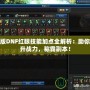 新版DNF紅眼技能加點全解析：助你提升戰力，稱霸副本！