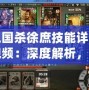 三國殺徐庶技能詳解視頻：深度解析，助你掌握每一場戰斗的勝利秘訣