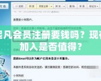 起凡會員注冊要錢嗎？現在加入是否值得？