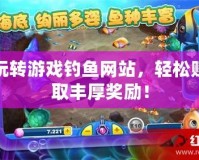 玩轉(zhuǎn)游戲釣魚(yú)網(wǎng)站，輕松賺取豐厚獎(jiǎng)勵(lì)！