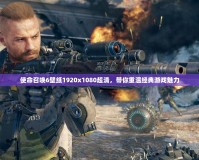 使命召喚6壁紙1920x1080超清，帶你重溫經(jīng)典游戲魅力