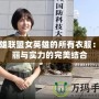 英雄聯盟女英雄的所有衣服：美麗與實力的完美結合
