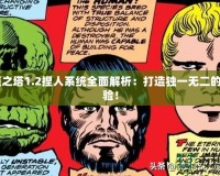《永恒之塔1.2捏人系統全面解析：打造獨一無二的角色體驗！