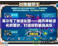 賽爾號丁格進化圖——揭開神秘進化的面紗，打造你的最強戰隊
