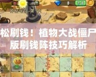 輕松刷錢(qián)！植物大戰(zhàn)僵尸原版刷錢(qián)陣技巧解析