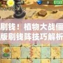 輕松刷錢！植物大戰僵尸原版刷錢陣技巧解析