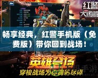 暢享經典，紅警手機版（免費版）帶你回到戰場！
