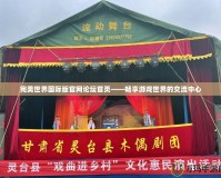 完美世界國(guó)際版官網(wǎng)論壇首頁(yè)——暢享游戲世界的交流中心