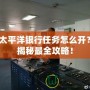 太平洋銀行任務怎么開？揭秘最全攻略！