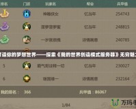 打造你的夢想世界——探索《我的世界創造模式服務器》無窮魅力
