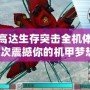 PSP高達生存突擊全機體，一次次震撼你的機甲夢想！