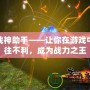 斗戰神助手——讓你在游戲中無往不利，成為戰力之王