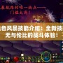 DNF血色風暴技能介紹：全新技能帶來無與倫比的戰斗體驗！