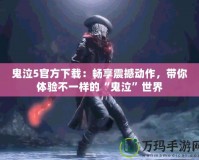 鬼泣5官方下載：暢享震撼動(dòng)作，帶你體驗(yàn)不一樣的“鬼泣”世界