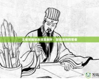 王者榮耀張良技能解析：掌控戰場的智者