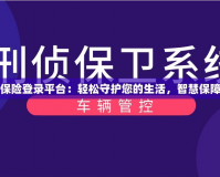 安游寶保險登錄平臺：輕松守護您的生活，智慧保障每一天