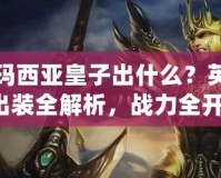德瑪西亞皇子出什么？英雄出裝全解析，戰(zhàn)力全開！