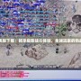 DNF美服下載：暢享極致戰(zhàn)斗體驗(yàn)，全球玩家的熱血戰(zhàn)場(chǎng)