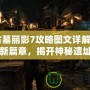 《古墓麗影7攻略圖文詳解：探險新篇章，揭開神秘遺址的面紗》
