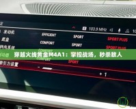 穿越火線(xiàn)黃金M4A1：掌控戰(zhàn)場(chǎng)，秒殺敵人