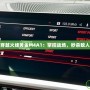 穿越火線黃金M4A1：掌控戰(zhàn)場(chǎng)，秒殺敵人