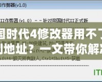 帝國時(shí)代4修改器用不了找不到地址？一文帶你解決所有問題