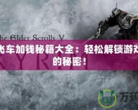俠盜飛車加錢秘籍大全：輕松解鎖游戲財富的秘密！