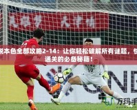 逃脫本色全部攻略2-14：讓你輕松破解所有謎題，快速通關的必備秘籍！