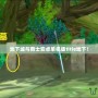 地下城與勇士安卓單機版title地下！
