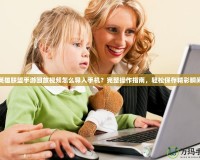 英雄聯盟手游回放視頻怎么導入手機？完整操作指南，輕松保存精彩瞬間