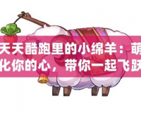 天天酷跑里的小綿羊：萌化你的心，帶你一起飛躍夢想