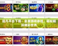 起凡平臺下載：全新游戲體驗，輕松暢玩精彩世界
