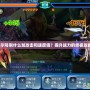 賽爾號(hào)刷什么加攻擊和速度值？提升戰(zhàn)力的終極攻略！