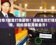 傳奇3哪里打錢最快？揭秘高效打錢攻略，輕松賺取海量金幣！