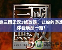 真三國無雙3修改器，讓你的游戲體驗煥然一新！