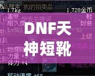 DNF天神短靴——引領(lǐng)戰(zhàn)斗與時尚的巔峰之選