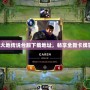 符文大地傳說臺服下載地址，暢享全新卡牌冒險！