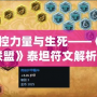 《掌控力量與生死——《英雄聯盟》泰坦符文解析》