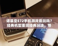 諾基亞E72手機游戲能玩嗎？經典機型重現經典玩法，帶你穿越回那個手機游戲的黃金時代！