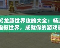 《龍騰世界攻略大全：暢游虛擬世界，成就你的游戲霸業》