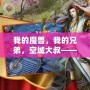 我的魔獸，我的兄弟，空城大叔——跨越時空的情誼與魔幻之旅