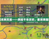 三國志網頁版——跨越千年歷史，重現英雄霸業