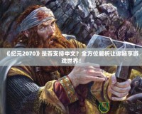 《紀元2070》是否支持中文？全方位解析讓你暢享游戲世界！